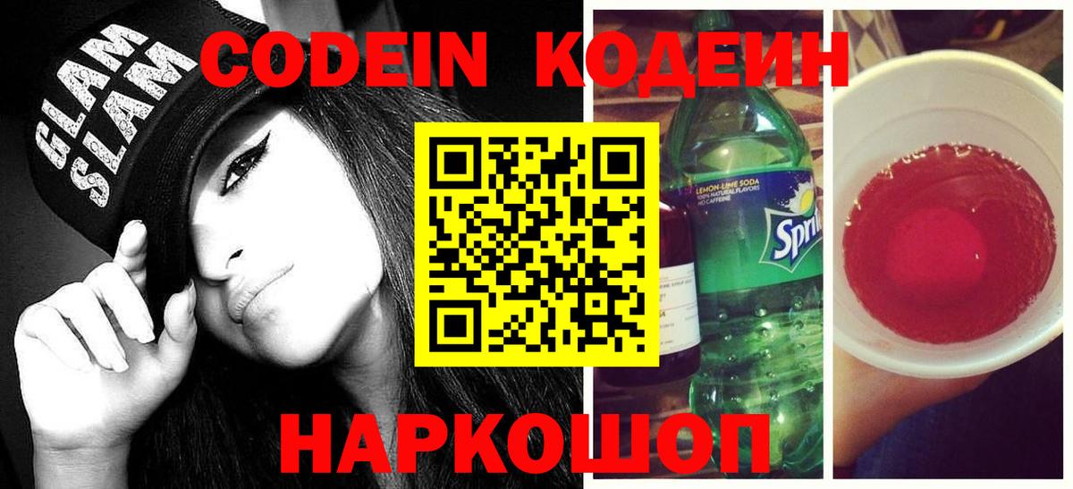 как найти наркотики  Codein напиток Lean (лин)  Вход с VPN  Кодеин напиток Lean (лин)  Зима 