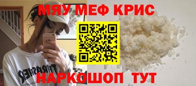 мяу мяу кристалл Бийск